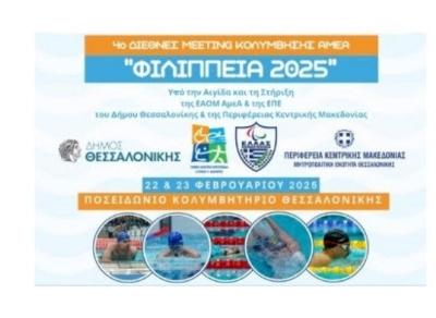 Σε διεθνή κολυμβητική συνάντηση αθλήτρια Παναγιώτη Γιαπαλή του &quot;Εν Σώματι Υγιεί&quot; Βέροιας