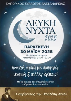 «“Λευκή Νύχτα” στην Αλεξάνδρεια – τρόπος συμμετοχής των καταναλωτών στη δράση»