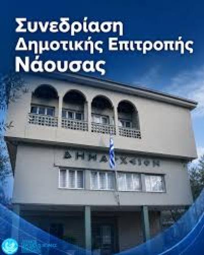 Τι θα συζητηθεί στην Δημοτική Επιτροπή Νάουσας