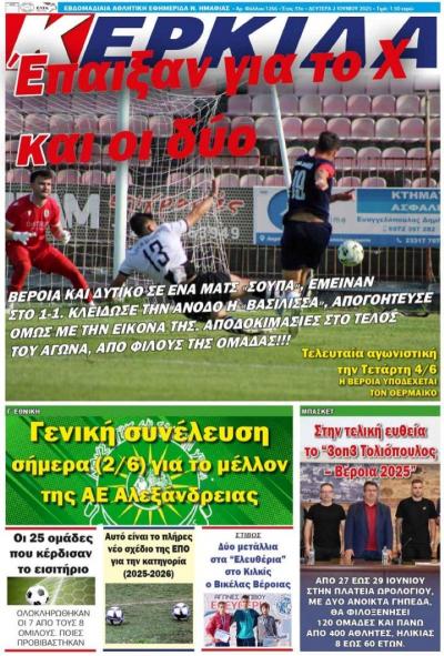 Διαβάστε σήμερα Δευτέρα στην εφημερίδα &quot;Κερκίδα&quot;