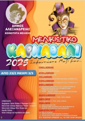 Το πρόγραμμα των εκδηλώσεων του Μελικιώτικου Καρναβαλιού