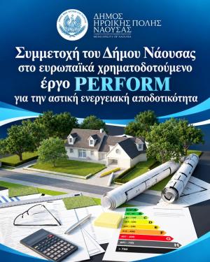 Ο Δήμος Νάουσας συμμετέχει στο ευρωπαϊκά χρηματοδοτούμενο έργο PERFORM για την αστική ενεργειακή αποδοτικότητα