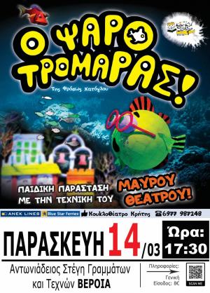 "Ο Ψαροτρομάρας" από την Κρήτη έρχεται στη Βέροια