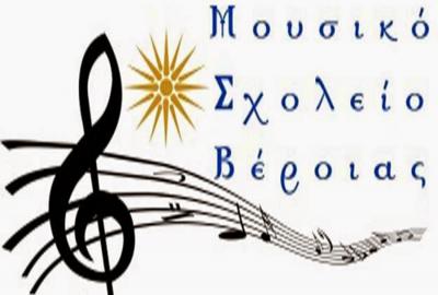 Αιτήσεις για την εισαγωγή στο Μουσικό Σχολείο Βέροιας