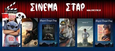 Ποιες ταινίες θα προβληθούν στον κινηματογράφο &quot;Σταρ&quot; στη Βέροια