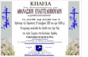 Απεβίωσε ο Αθανάσιος Ευαγγελόπουλος