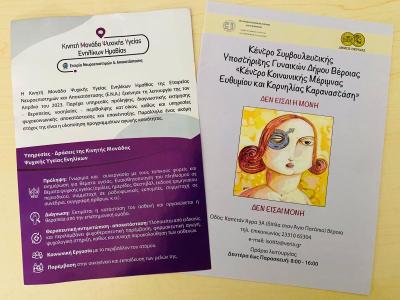 Ενημερωτική δράση δικτύωσης &amp; ευαισθητοποίησης με την Κινητή Μονάδα Ψυχικής Υγείας Ενηλίκων Ημαθίας από το Συμβουλευτικό Κέντρο Γυναικών Βέροιας