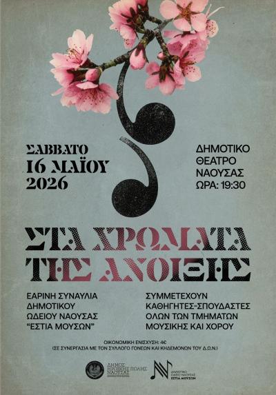 Εαρινή συναυλία της Εστίας Μουσών Νάουσας