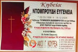 Απεβίωσε η Ευγενία Ντομπρούδη