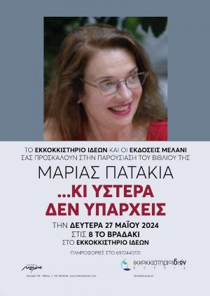 Το βιβλίο της Μαρίας Πατακιά "...κι ύστερα δεν υπάρχεις" παρουσιάζεται στη Βέροια