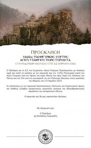 Πανηγυρικός εορτασμός Αγίου Γεωργίου Περιστερεώτα στο Ροδοχώρι Νάουσας