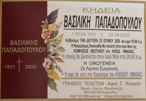 Απεβίωσε η Βασιλική Παπαδοπούλου