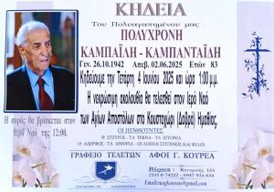 Απεβίωσε ο Πολυχρόνης Καμπαϊλής - Καμπανταϊδης