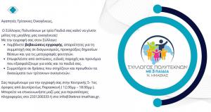 Γραφτείτε μέλος στον Σύλλογο Τριτέκνων Ημαθίας και επωφεληθείτε τα προνόμια