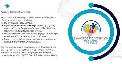 Γραφτείτε μέλος στον Σύλλογο Τριτέκνων Ημαθίας και επωφεληθείτε τα προνόμια