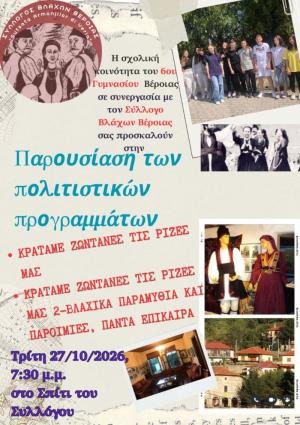 Παρουσίαση Προγραμμάτων Μαθητών του 6ου Γυμνασίου Βέροιας στο σπίτι του Συλλόγου Βλάχων Βέροιας