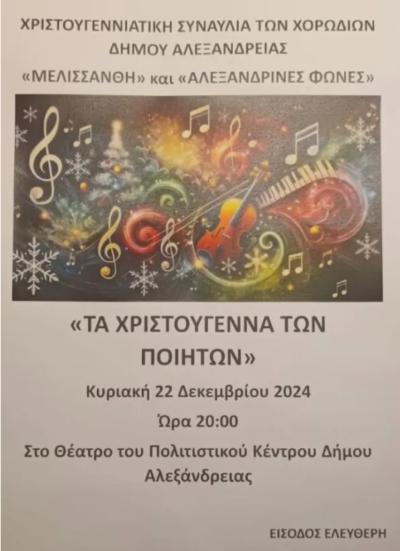 “Τα Χριστούγεννα των Ποιητών” – Συναυλία των Χορωδιών του Δήμου Αλεξάνδρειας