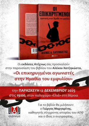 Παρουσίαση στη Βέροια του νέου βιβλίου του Αλέκου Χατζηκώστα