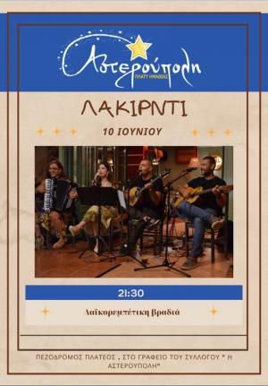 Λαϊκή βραδιά διοργανώνει "Η Αστερούπολη" στο Πλατύ