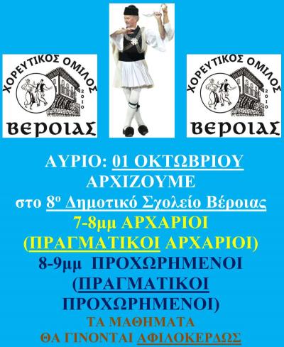 Ξεκινούν σήμερα Τετάρτη τα μαθήματα στον Χορευτικό Όμιλο Βέροιας