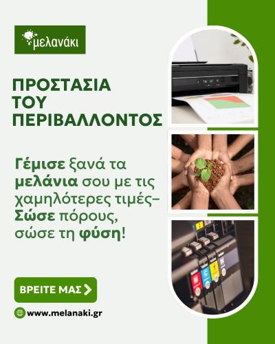 Μελανάκι: Γέμισε ξανά τα μελάνια σου και πες όχι στην περιττή κατανάλωση!