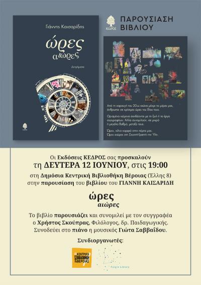 &quot;Ώρες αιώρες&quot; - το βιβλίο του Γιάννη Καισαρίδη παρουσιάζεται στη Δημόσια Κεντρική Βιβλιοθήκη της Βέροιας