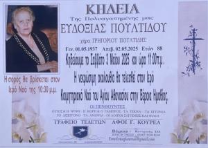 Απεβίωσε η Ευδοξία Πουλτίδου