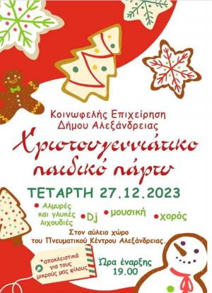 Ολοκληρώνονται σήμερα οι Χριστουγεννιάτικες εκδηλώσεις στην Αλεξάνδρεια