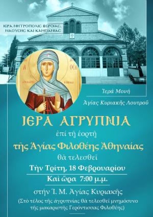 Αγρυπνία και επιμνημόσυνη δέηση στην Ιερά Μονή Αγίας Κυριακής Λουτρού