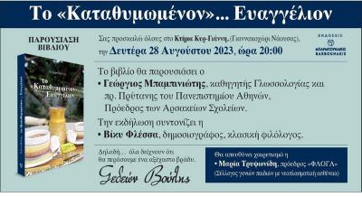 Ο Γιώργος Μπαμπινιώτης παρουσιάζει το βιβλίο του Γυδεών Βούλη στη Νάουσα