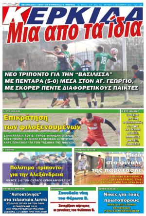 Διαβάστε σήμερα Δευτέρα στην εφημερίδα "Κερκίδα"