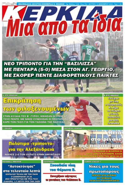 Διαβάστε σήμερα Δευτέρα στην εφημερίδα &quot;Κερκίδα&quot;