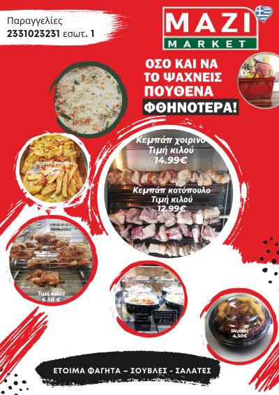 ΜΑΖΙ ΜΑΡΚΕΤ: Κάθε μέρα μαγειρεμένο φαγητό και κρεατικά σούβλας με ένα τηλεφώνημα στον χώρο σας