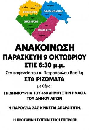 Στα Ριζώματα η ανοιχτή συγκέντρωση για τη δημιουργία του 4ου Δήμου στην Ημαθία («Δήμος Αιγών»)