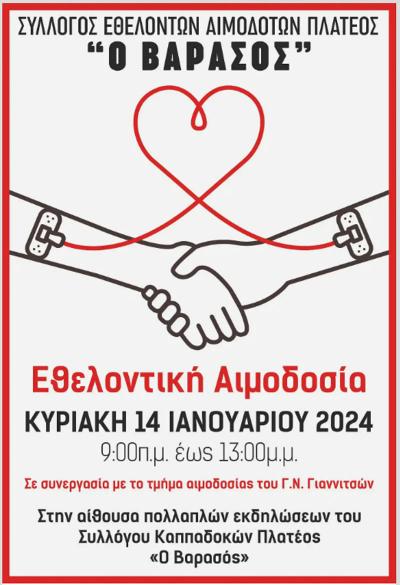 Εθελοντική Αιμοδοσία στο Πλατύ από τον Σύλλογο Εθελοντών Αιμοδοτών “Ο Βαρασός&quot;