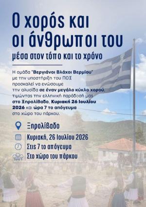 «Ο χορός και οι άνθρωποι του μέσα στον τόπο και το χρόνο»: Μεγάλη πολιτιστική εκδήλωση στο Ξηρολίβαδο