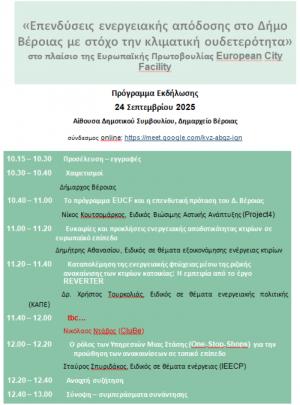 Παρουσίαση των αποτελεσμάτων του Σχεδίου για τις «Επενδύσεις ενεργειακής απόδοσης με στόχο την κλιματική ουδετερότητα» του Δήμου Βέροιας