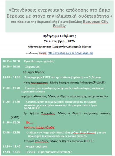 Παρουσίαση των αποτελεσμάτων του Σχεδίου για τις «Επενδύσεις ενεργειακής απόδοσης με στόχο την κλιματική ουδετερότητα» του Δήμου Βέροιας