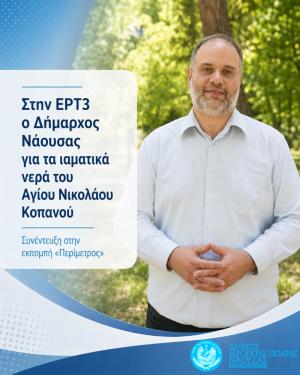 Στην ΕΡΤ3 ο Δήμαρχος Νάουσας Νίκος Κουτσογιάννης για την αναγνώριση των νερών του Αγίου Νικολάου Κοπανού ως ιαματικών