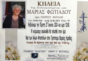 Απεβίωσε η Μαρία Φωτιάδου
