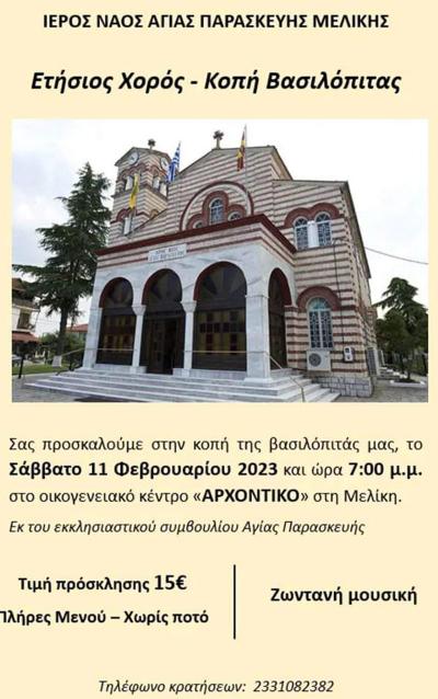 Ετήσιος χορός και κοπή βασιλόπιτας της Αγίας Παρασκευής Μελίκης