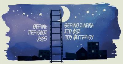 «Θερινό σινεμά στη Νάουσα στο φως του φεγγαριού», ο θερινός κινηματογράφος ξανά κοντά σας!