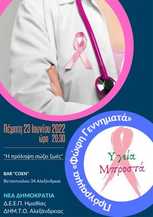 Εκδήλωση "Η πρόληψη σώζει ζωές" από τη Νέα Δημοκρατία στην Αλεξάνδρεια