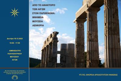 "Από το Ανάκτορο των Αιγών στον Παρθενώνα: Μνηµεία, Μουσεία, Αειφορία" στο Πολυκεντρικό Μουσείο Αιγών