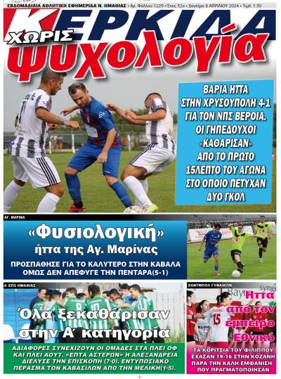 Διαβάστε στην εφημερίδα &quot;Κερκίδα&quot; της Δευτέρας