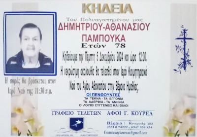 Απεβίωσε ο Δημήτριος-Αθανάσιος Παμπούκας