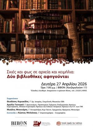 Σκιές και Φως σε Αρχεία και Κειμήλια: Δυο Βιβλιοθήκες αφηγούνται