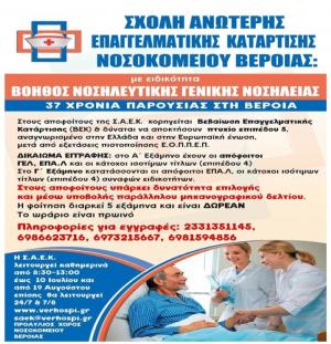 Εγγραφές στην ΣΑΕΚ του Νοσοκομείου Βέροιας
