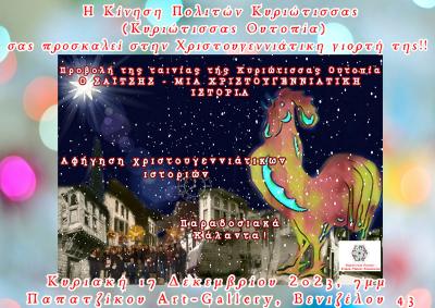 Χριστουγεννιάτικη Γιορτή στη Βέροια από την Κίνηση Πολιτών Κυριώτισσας