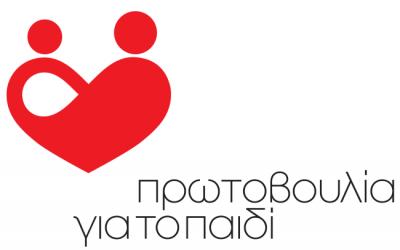Η Πρωτοβουλία για το Παιδί ευχαριστεί για την ανταπόκριση στην Εκστρατεία Αγάπης και Αλληλεγγύης